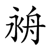 𦨤汉字