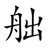 𦨥汉字