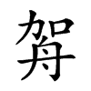 𦨦汉字