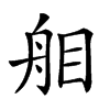 𦨧汉字