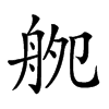 𦨨汉字