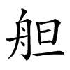 𦨪汉字