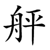 𦨫汉字