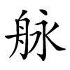 𦨬汉字