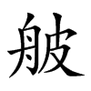 𦨭汉字