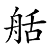 𦨯汉字