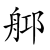 𦨰汉字