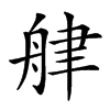 𦨱汉字