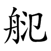 𦨲汉字