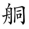 𦨴汉字