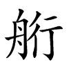 𦨵汉字