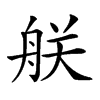 𦨶汉字