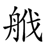 𦨷汉字