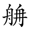 𦨸汉字