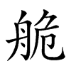 𦨹汉字