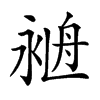 𦨺汉字