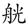 𦨻汉字