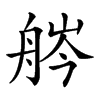 𦨽汉字