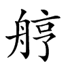 𦨾汉字