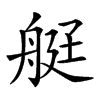 𦨿汉字