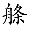 𦩁汉字