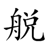 𦩃汉字