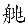 𦩄汉字