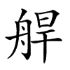 𦩅汉字