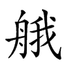 𦩆汉字