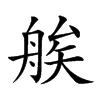 𦩈汉字