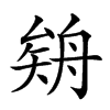 𦩉汉字