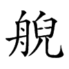 𦩊汉字