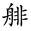 𦩋汉字