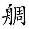 𦩍汉字