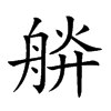 𦩎汉字