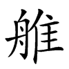 𦩏汉字