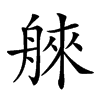 𦩑汉字