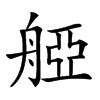 𦩒汉字