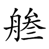 𦩓汉字