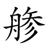 𦩔汉字