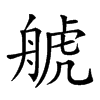 𦩕汉字