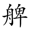 𦩖汉字