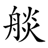 𦩗汉字