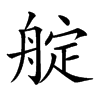 𦩘汉字