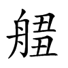 𦩙汉字