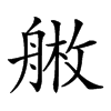 𦩚汉字