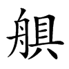 𦩛汉字