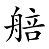 𦩜汉字