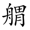 𦩝汉字