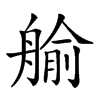 𦩞汉字